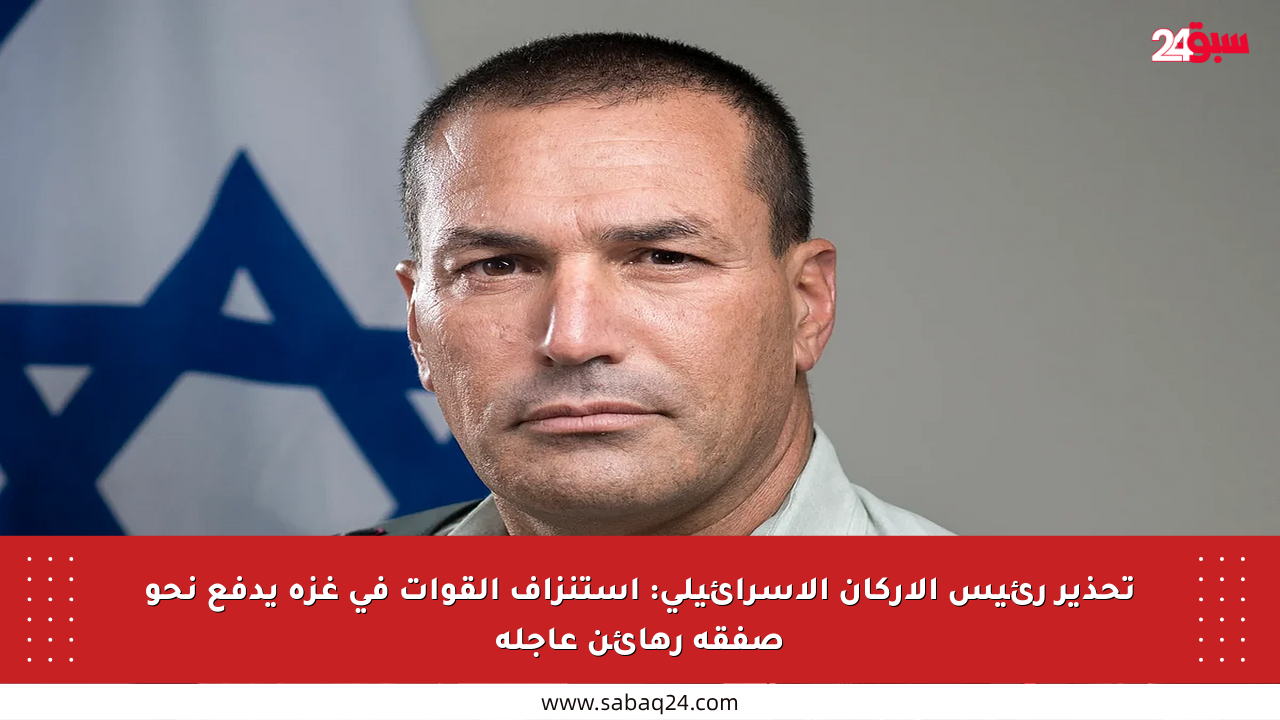 تحذير رئيس الأركان الإسرائيلي: استنزاف القوات في غزة يدفع نحو صفقة رهائن عاجلة